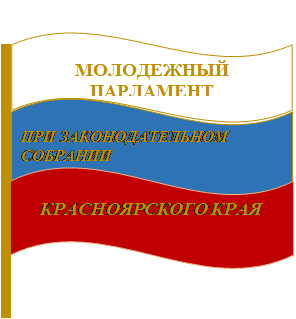 Постановление Законодательного Собрания Красноярского края от 18.06.2026 N 11-5293П "О внесении изменений в приложение к постановлению Законодательного Собрания края "О создании Молодежного парламента Красноярского края при Законодательном Собрании Красноярского края". Рис. 1