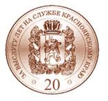 Указ Губернатора Красноярского края от 09.10.2020 N 280-уг "Об учреждении нагрудного знака "За выслугу лет на службе Красноярскому краю"